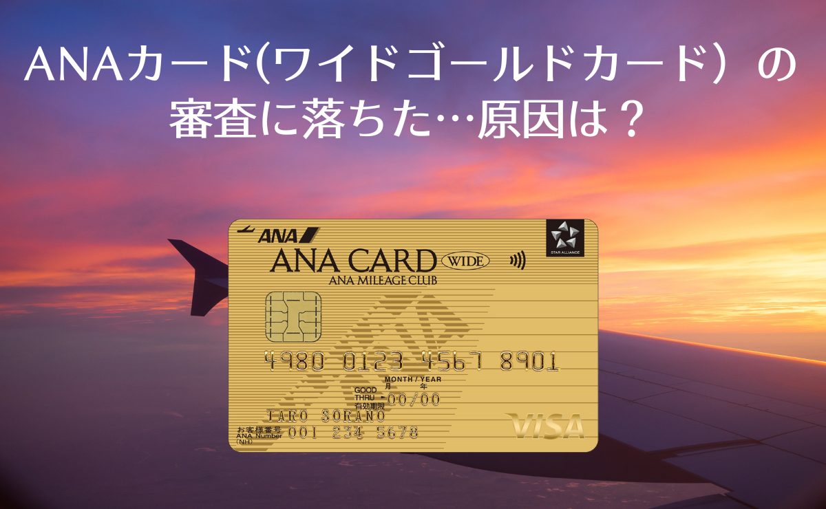ANA VISA ワイドゴールドカードの審査に落ちた原因は