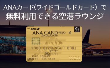 ANAカード（ワイドゴールドカード）で無料利用できる空港ラウンジ一覧