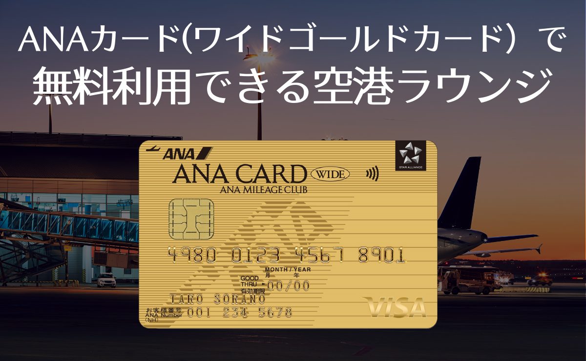 ANA ワイドゴールドカードで無料利用できる空港ラウンジ