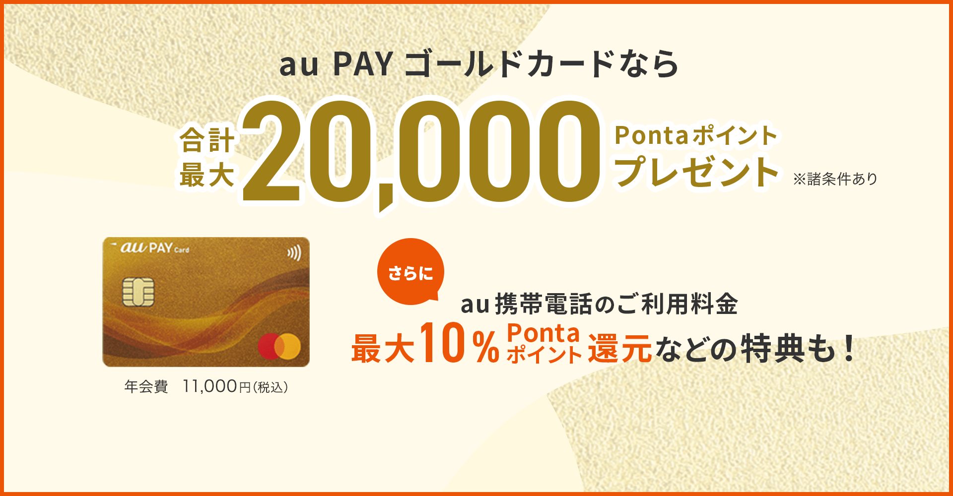 au PAY ゴールドカードのキャンペーン（2024年8月時点）