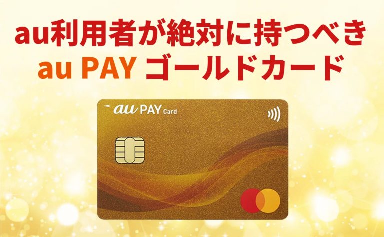 au PAY ゴールドカードのメリット・デメリット