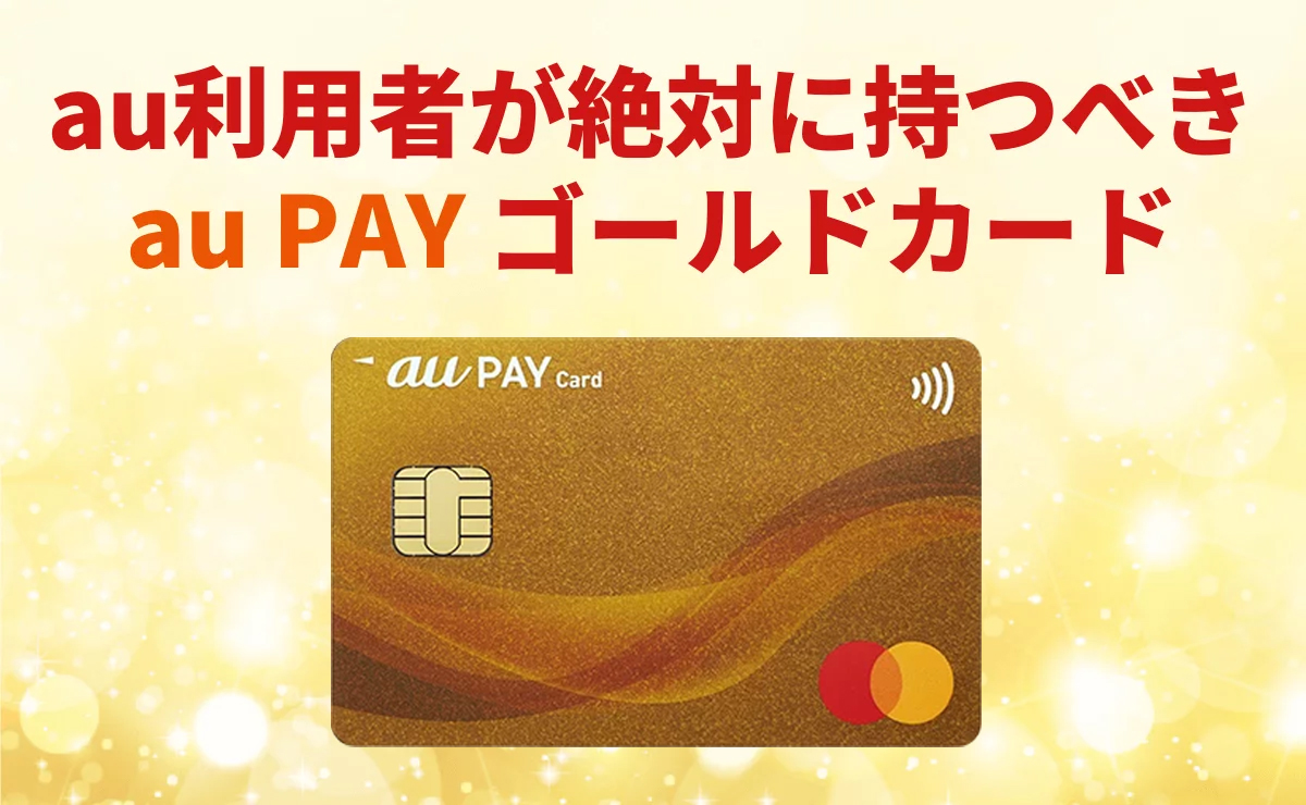 au PAY ゴールドカードのメリット・デメリット