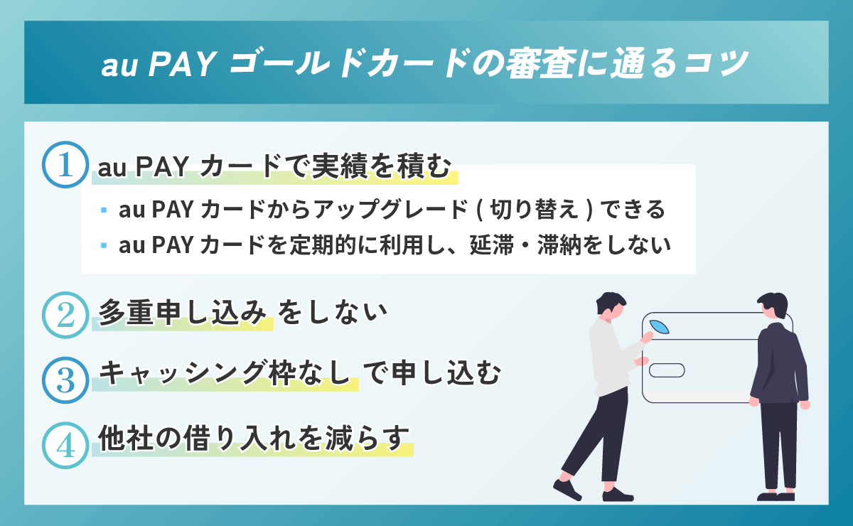 au PAY ゴールドカードの審査に通るコツ