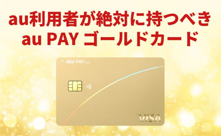 au PAY ゴールドカードのメリット