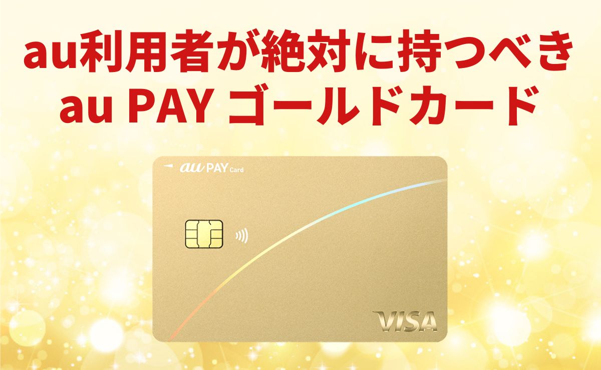 au PAY ゴールドカードのメリット