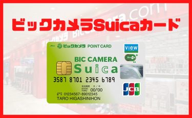 ビックカメラSuicaカード完全ガイド｜お得な使い方が豊富な最強カード