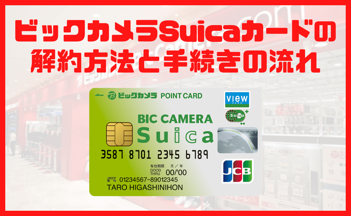 ビックカメラSuicaカードの解約方法と手続きの流れ
