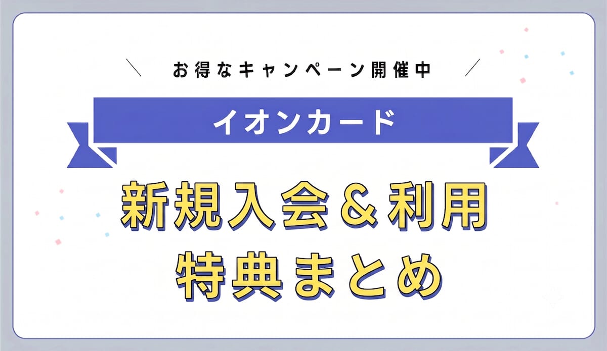 イオンカード入会特典まとめ