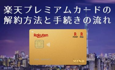 楽天プレミアムカードを解約 or ダウングレードする方法とタイミング