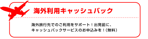 学生専用ライフカードのキャッシュバックサービス