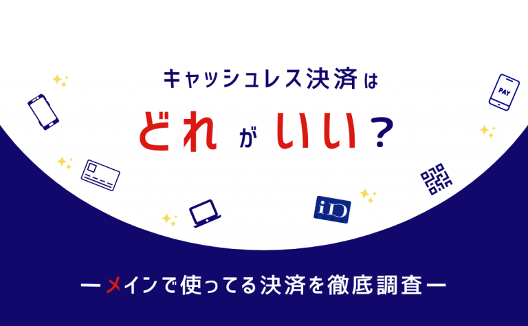キャッシュレス決済はどれがいい