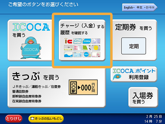 イコカポイントチャージ手順1