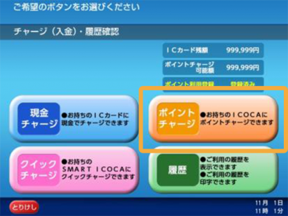 イコカポイントチャージ手順1