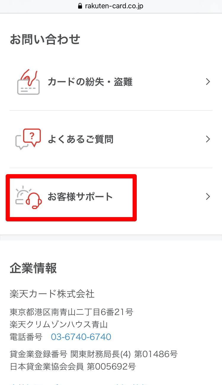 楽天カードのチャット手順1