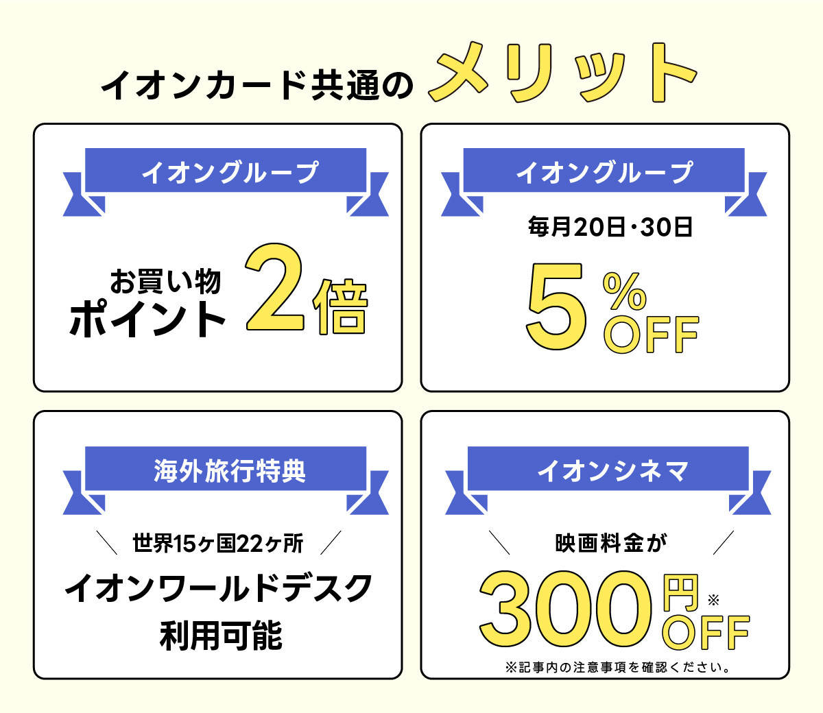 イオンカード共通のメリットを解説