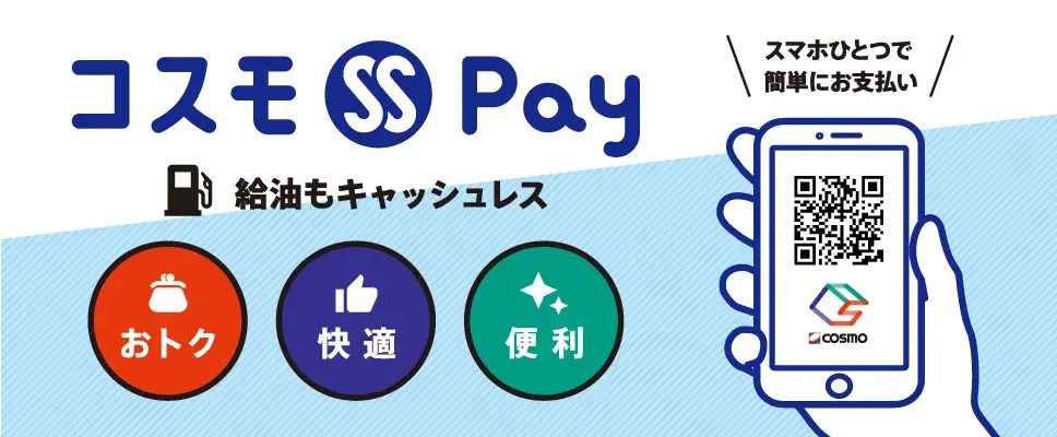 コスモSS Pay