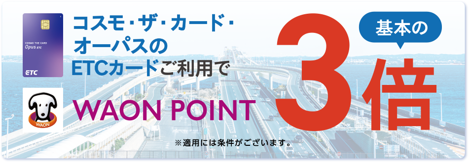 コスモ・ザ・カード・オーパスはETCポイント3倍