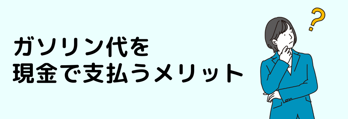 ガソリン代を現金で支払うメリット