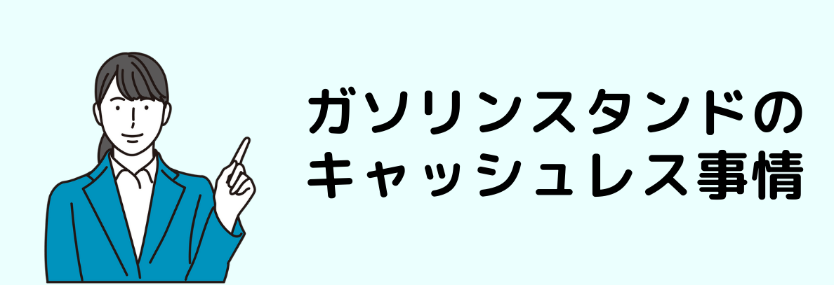 ガソリンスタンドのキャッシュレス事情
