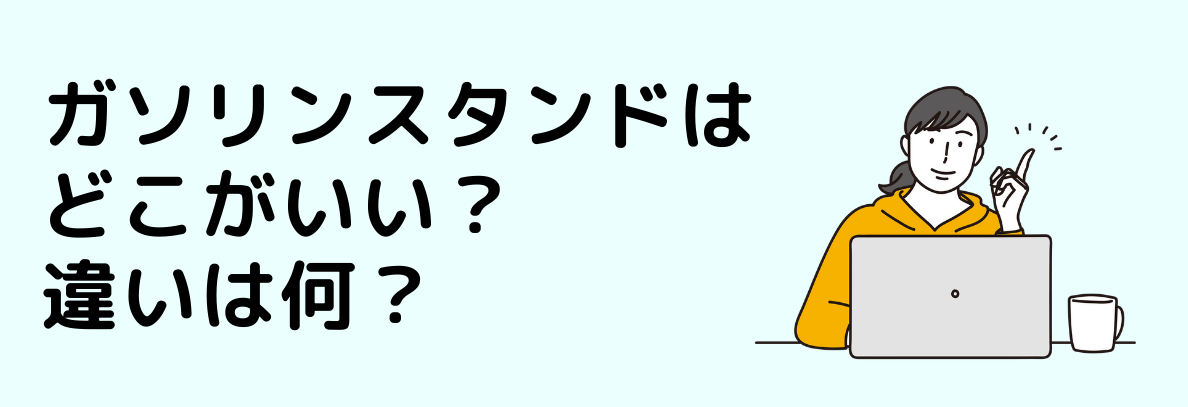 ガソリンスタンドはどこがいい？