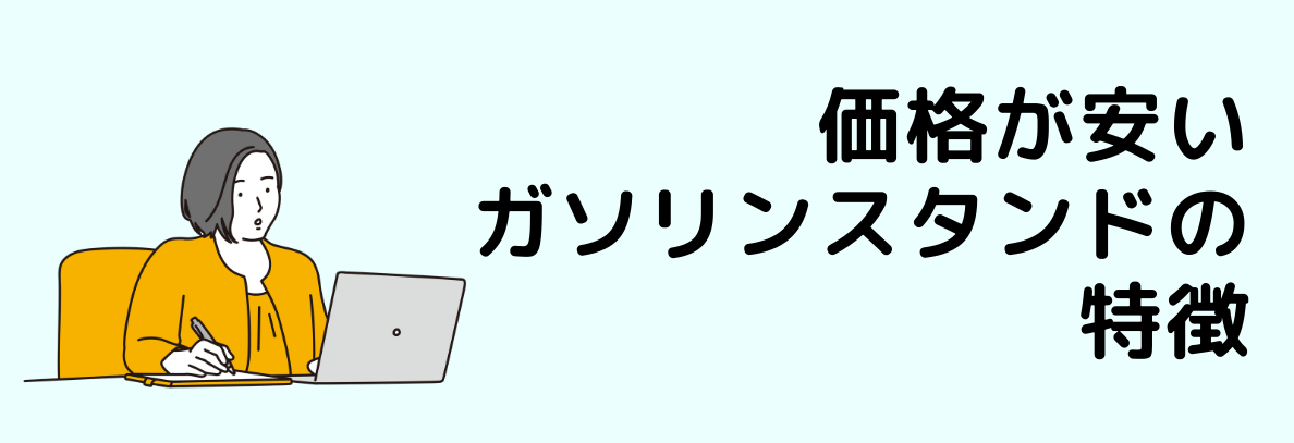 価格が安いガソリンスタンドの特徴