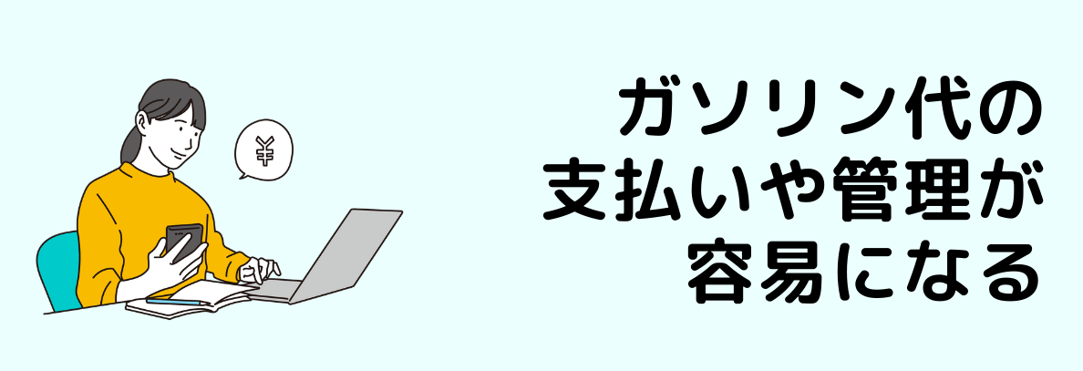 ガソリン代の支払いや管理が容易になる