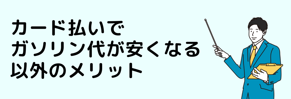 ガソリンクレカ払いのメリット