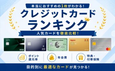 【2026年】クレジットカードおすすめ人気ランキング16枚｜最強はコレ！