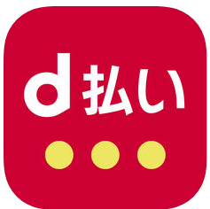 d払いアプリ