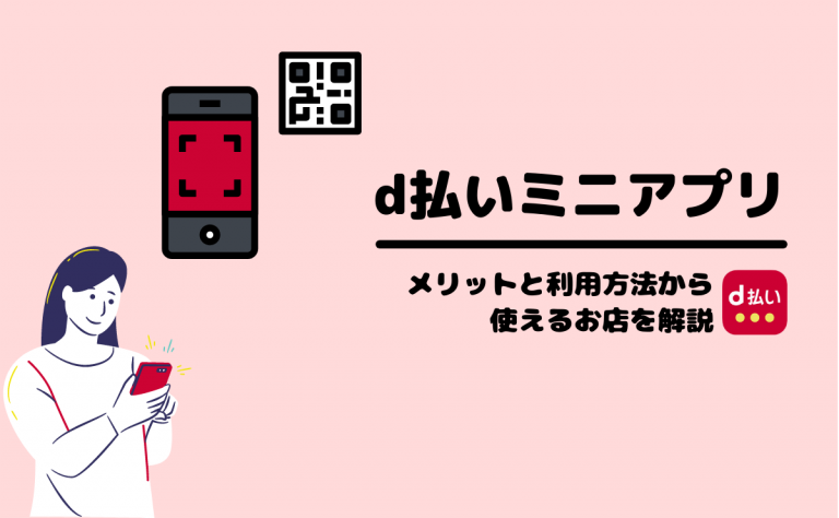 d払いミニアプリ