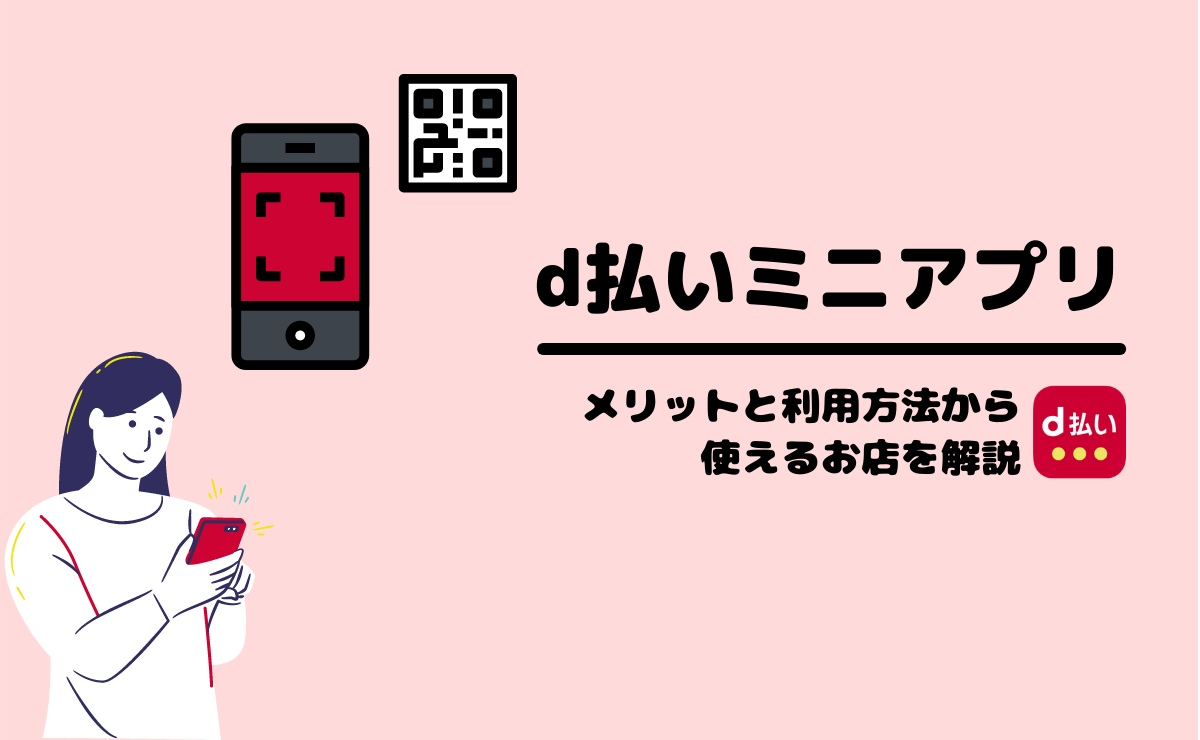 d払いミニアプリ