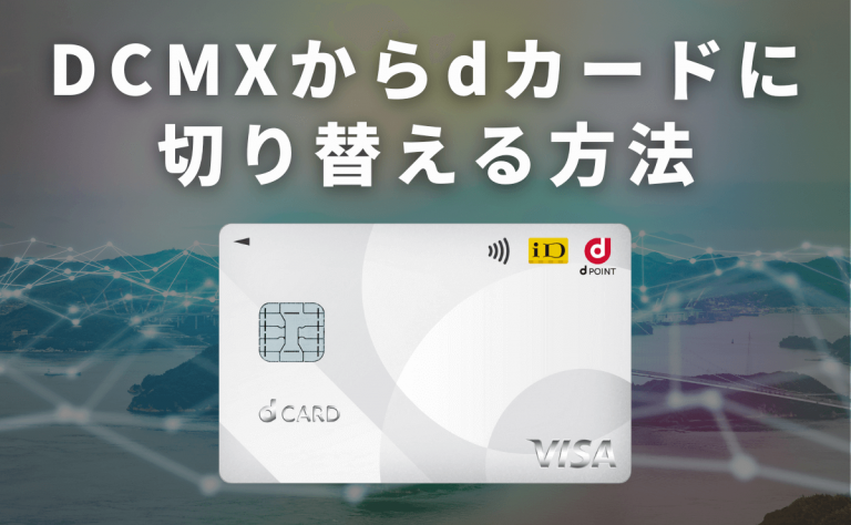 DCMXからdカードに切り替える方法と注意点