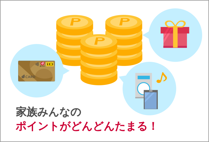 dカードの家族カードはポイントが貯まりやすい