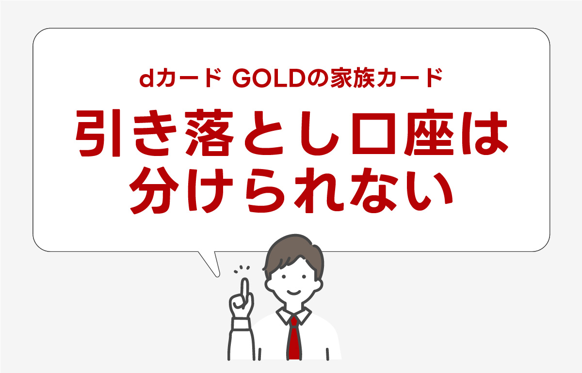 dカード GOLDの家族カードと本カードで引き落とし口座を別にはできない