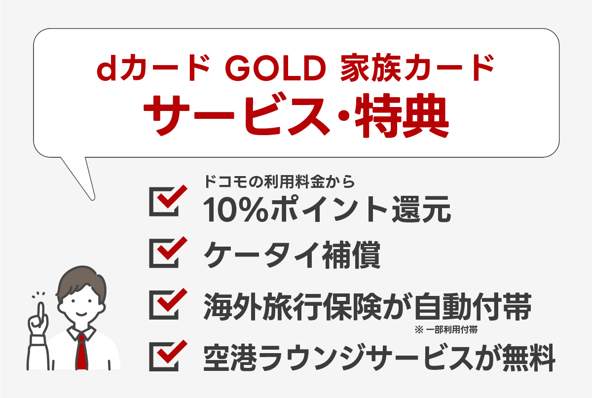 dカード GOLDの家族カードで利用できるサービス・特典まとめ