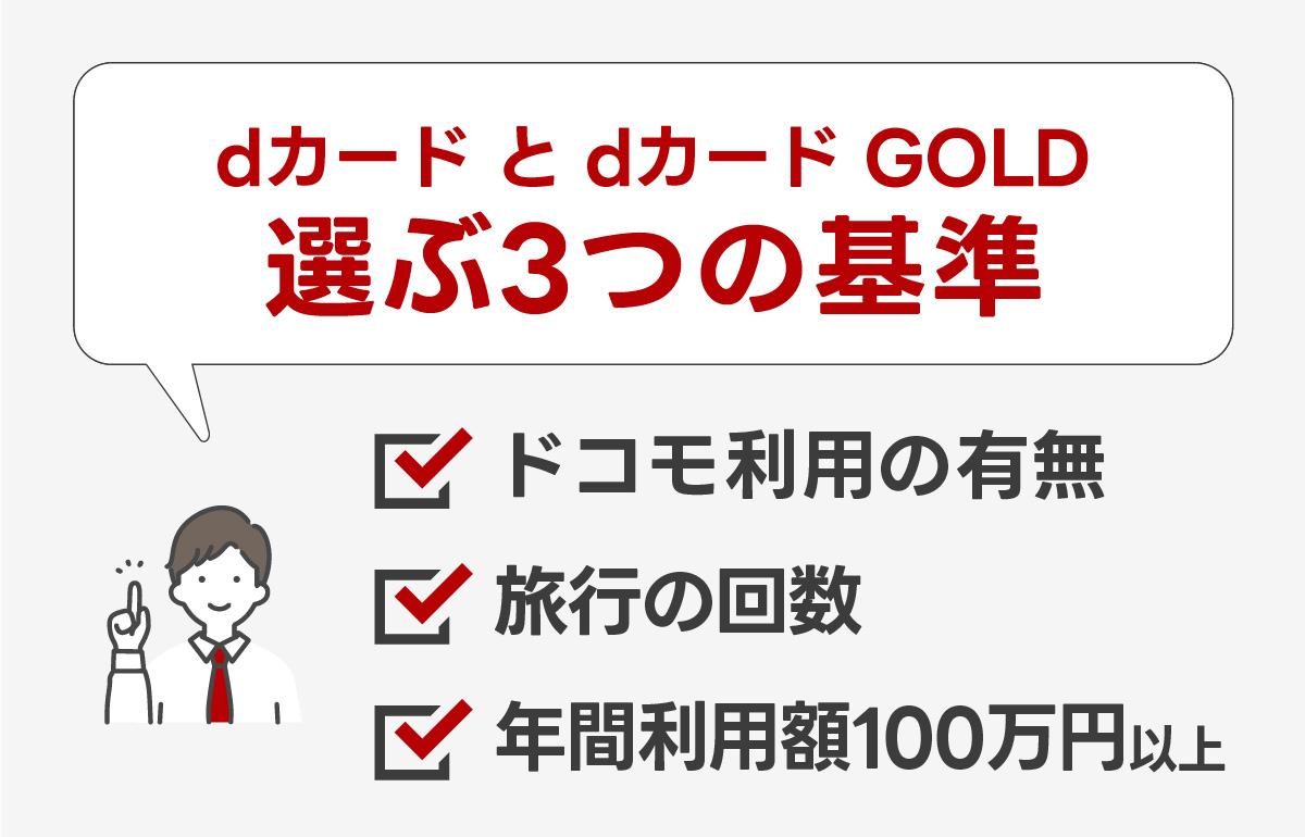 dカード or dカード GOLDを選ぶ３つの基準