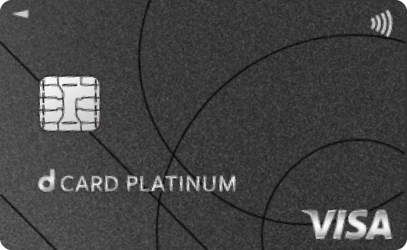 dカード PLATINUM