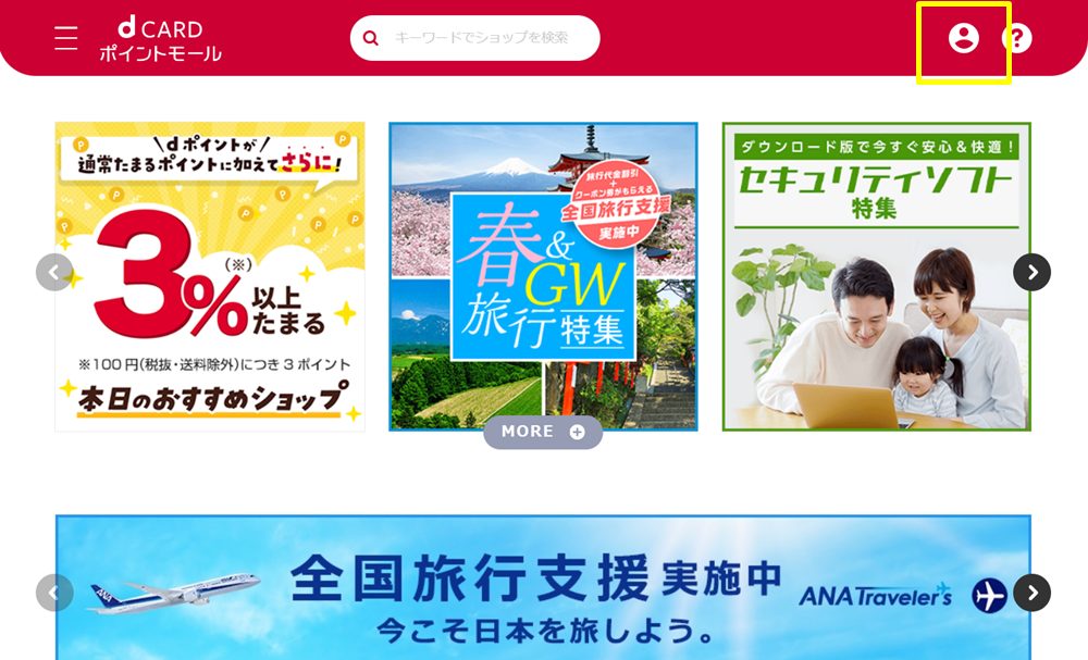 dカードポイントモール利用の流れ