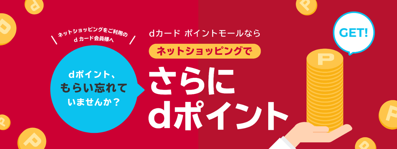 dカードポイントモール