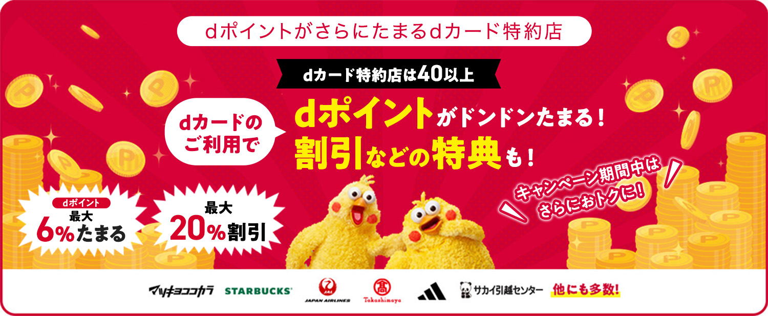 dカード特約店