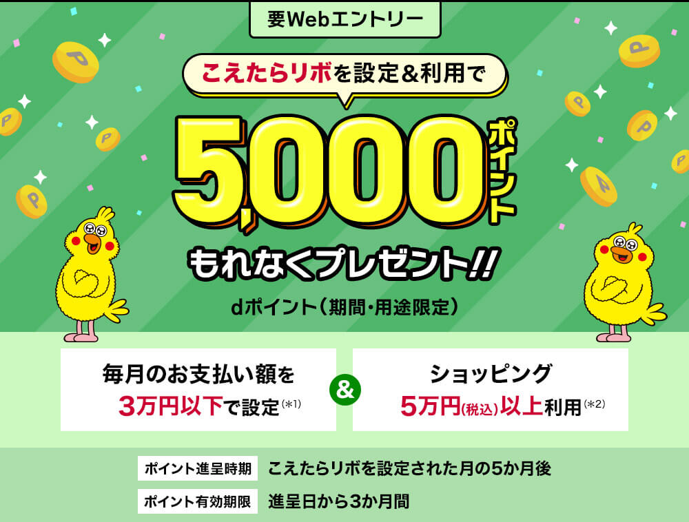 dカードこえたらリボキャンペーン