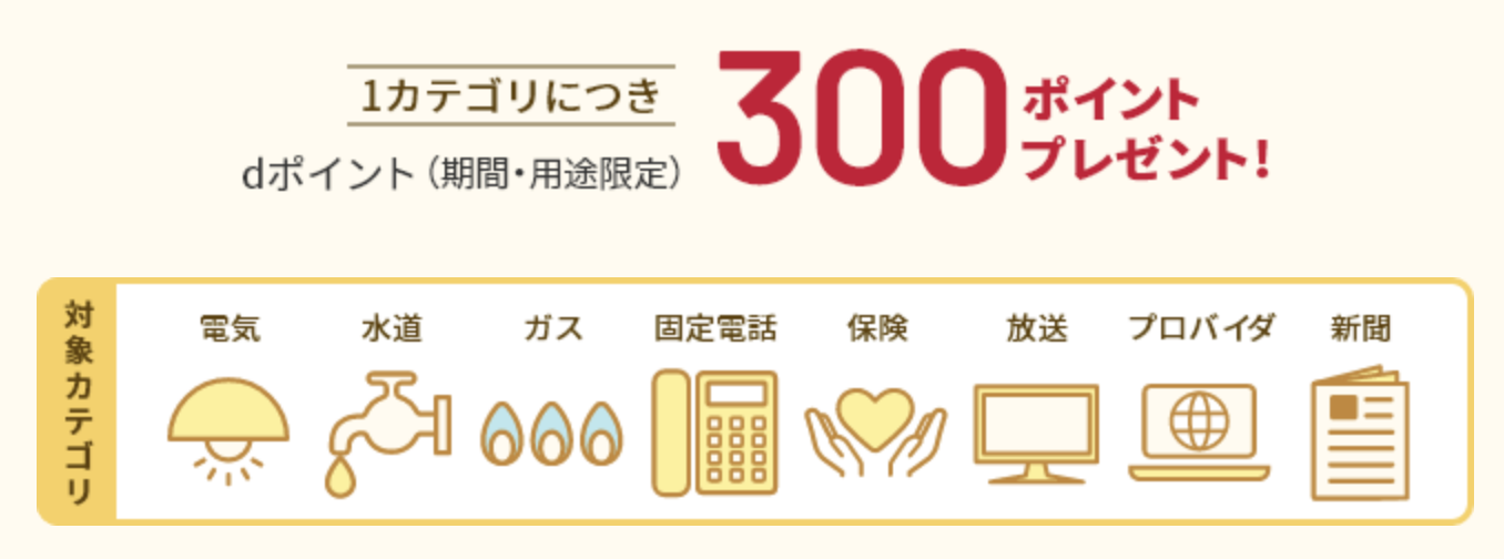 dカード GOLDで公共料金を支払うとカテゴリごとにポイントプレゼント