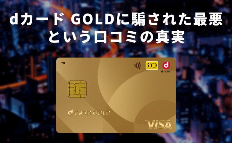 dカードゴールドに騙された最悪