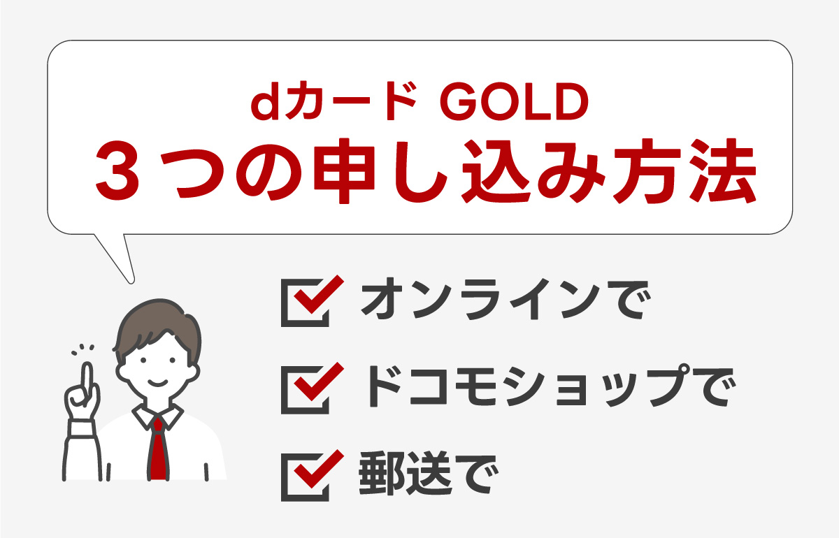 dカード GOLDの申し込み方法