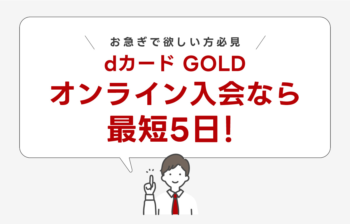 dカード GOLDのオンライン入会