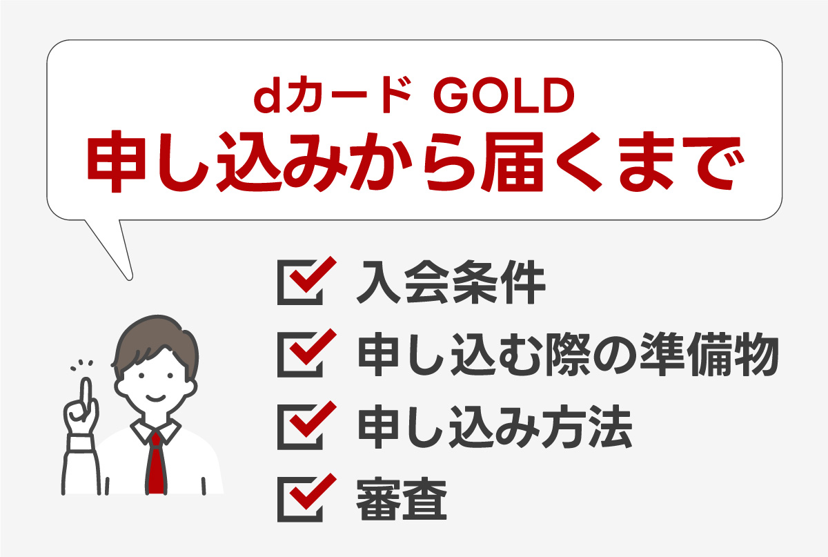 dカード GOLDが届くまで