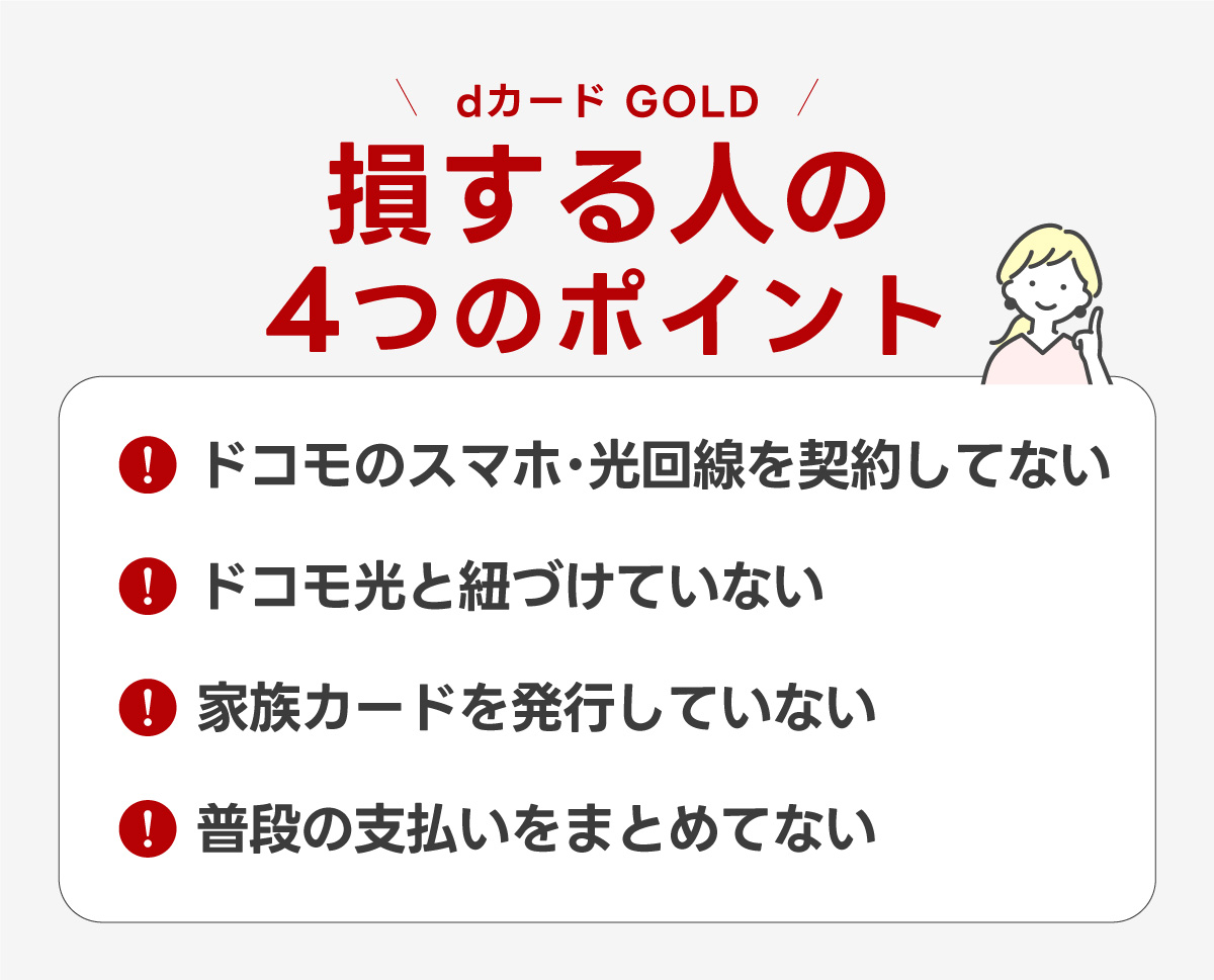 dカード GOLDで損する人がやっていない4つのポイント