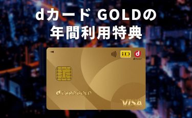 【2026年】dカード GOLDの年間利用特典の申し込み期限はいつまで？