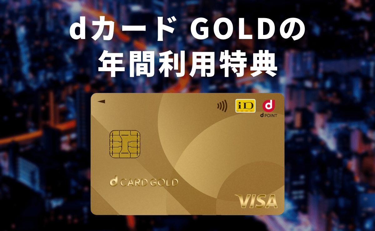 dカード GOLDの年間利用特典