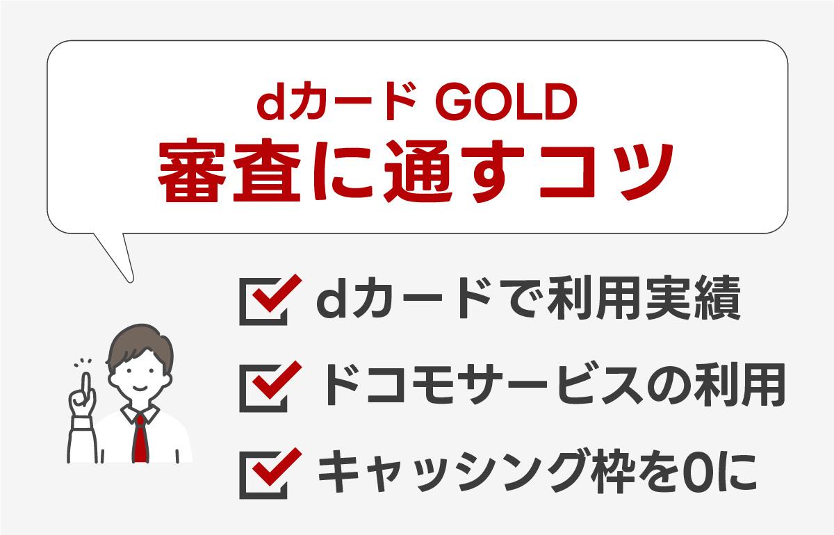 dカード GOLDの審査に通すコツまとめ